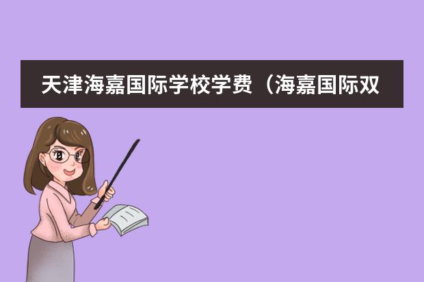 天津海嘉国际学校学费（海嘉国际双语学校学费）