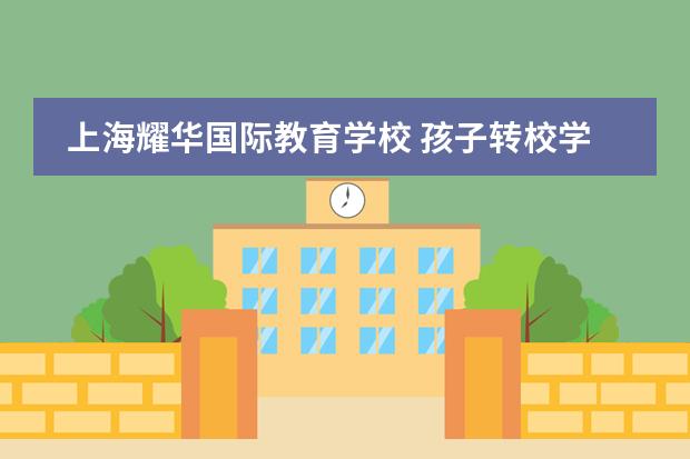 上海耀华国际教育学校 孩子转校学籍是跟上走.还是留在原学校
