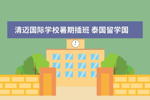 清迈国际学校暑期插班 泰国留学国际学校篇06.PTIS清迈普林