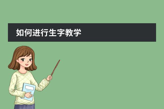 如何进行生字教学