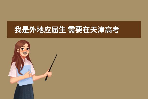 我是外地应届生 需要在天津高考 有没有能够插班的学校 公立 私立或者(09天津中考复读)