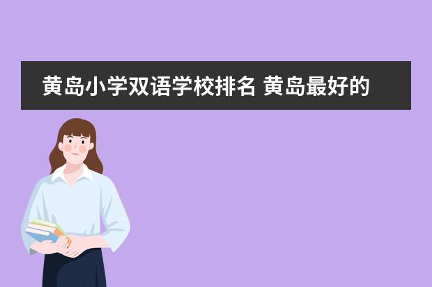黄岛小学双语学校排名 黄岛最好的小学前十位