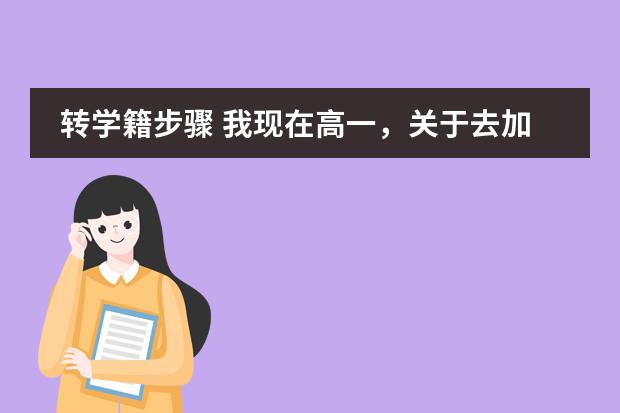 转学籍步骤 我现在高一，关于去加拿大留学的事宜。