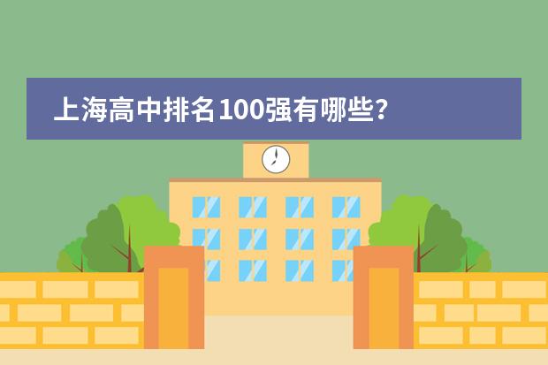 上海高中排名100强有哪些?
