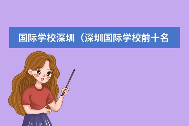 国际学校深圳(深圳国际学校前十名) 深圳最好的国际学校
