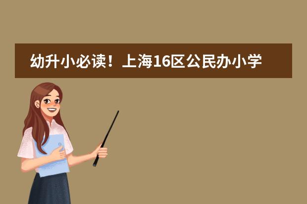 幼升小必读!上海16区公民办小学各梯队排名! 你家对口学校上榜了吗?