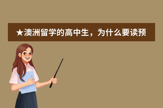 ★澳洲留学的高中生,为什么要读预科