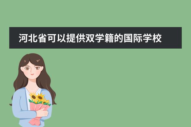 河北省可以提供双学籍的国际学校 北京朝阳区奥林匹克公园附近有没有国际高中?