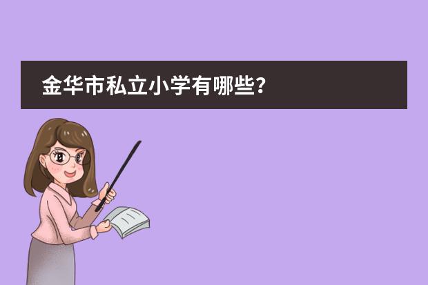 金华市私立小学有哪些?