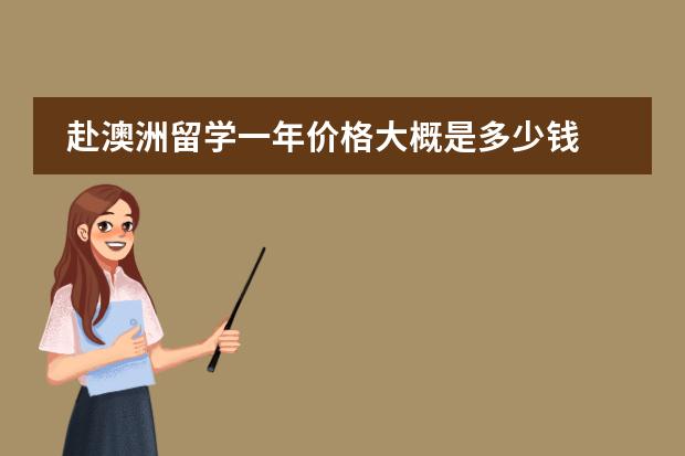 赴澳洲留学一年价格大概是多少钱