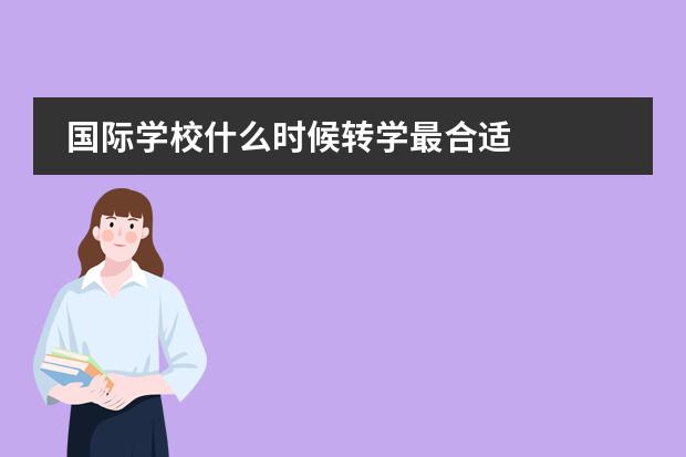 国际学校什么时候转学最合适