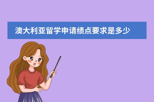 澳大利亚留学申请绩点要求是多少