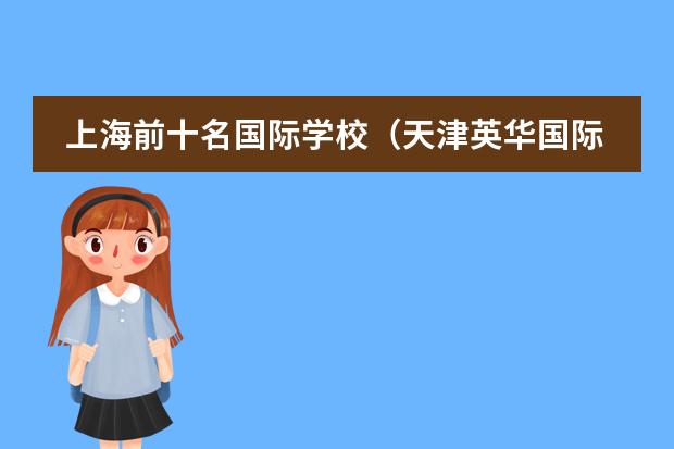 上海前十名国际学校(天津英华国际学校学费)