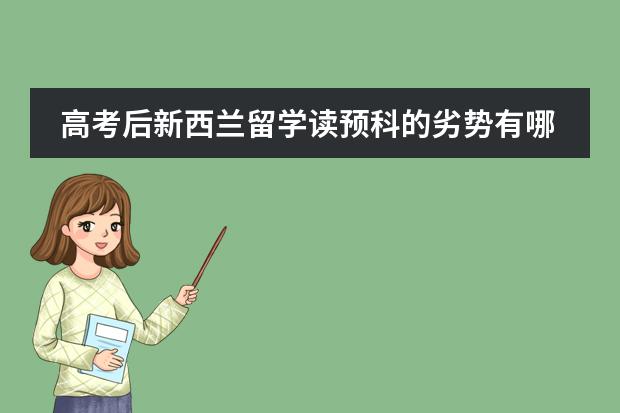 高考后新西兰留学读预科的劣势有哪些