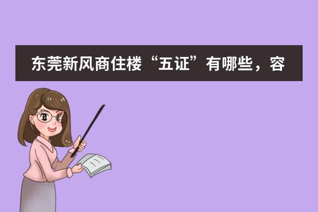 东莞新风商住楼“五证”有哪些,容积率怎么算?