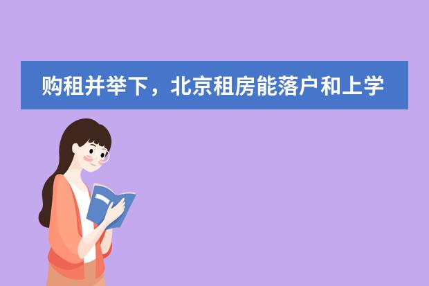 购租并举下，北京租房能落户和上学吗？