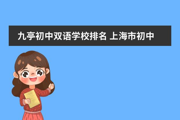 九亭初中双语学校排名 上海市初中排名