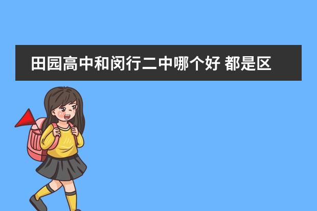 田园高中和闵行二中哪个好 都是区重点 当然这两个要比莘庄中学好考