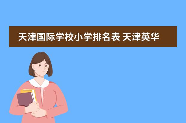 天津国际学校小学排名表 天津英华国际学校高中招生条件