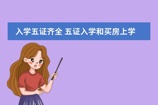 入学五证齐全 五证入学和买房上学的区别