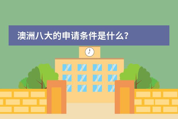 澳洲八大的申请条件是什么?