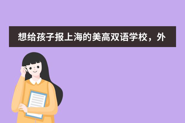想给孩子报上海的美高双语学校，外地学生也招生吗？