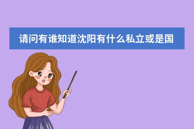 请问有谁知道沈阳有什么私立或是国际小学? 学费多少钱一年? 私立 或国际学校孩子的素质怎么样?谢谢