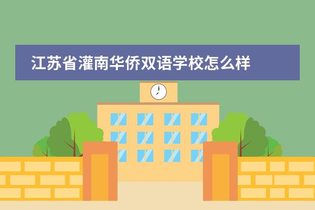 江苏省灌南华侨双语学校怎么样