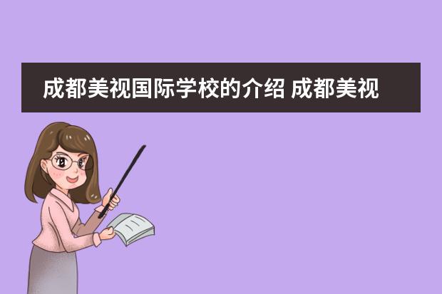 成都美视国际学校的介绍 成都美视国际学校高中部