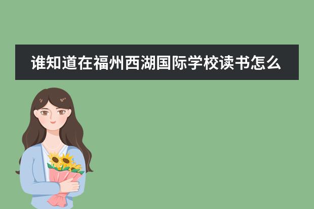 谁知道在福州西湖国际学校读书怎么样