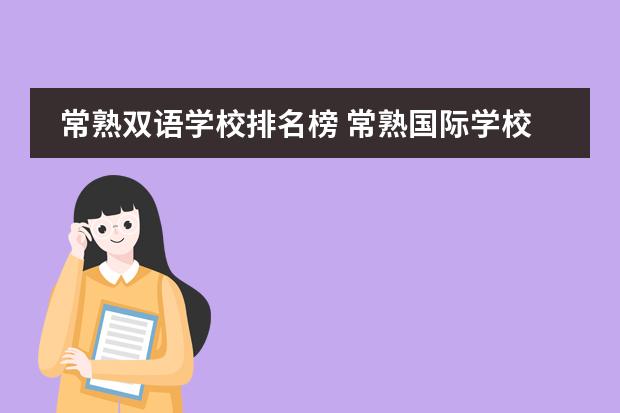 常熟双语学校排名榜 常熟国际学校排名