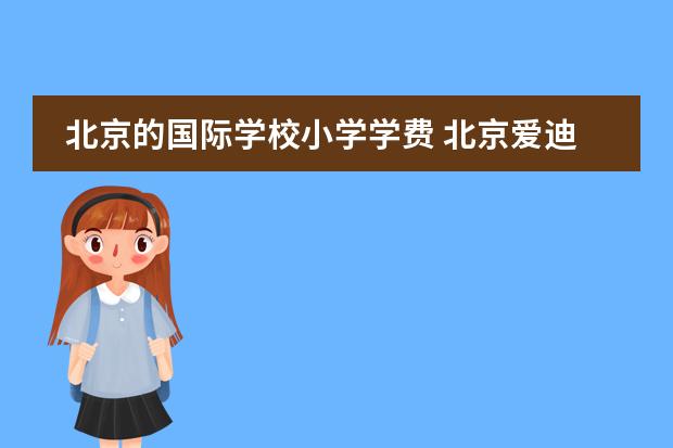 北京的国际学校小学学费 北京爱迪国际学校学费