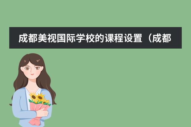 成都美视国际学校的课程设置(成都美视国际学校的介绍)