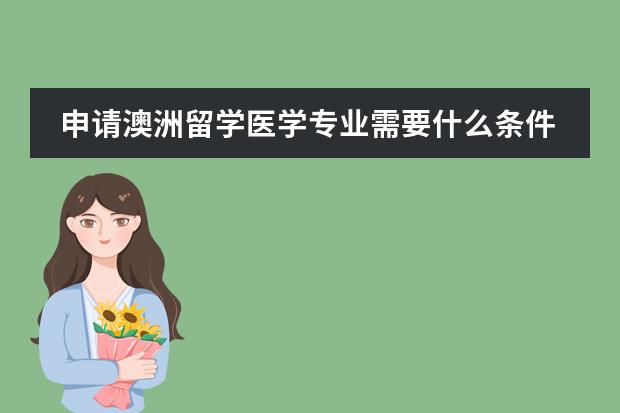 申请澳洲留学医学专业需要什么条件
