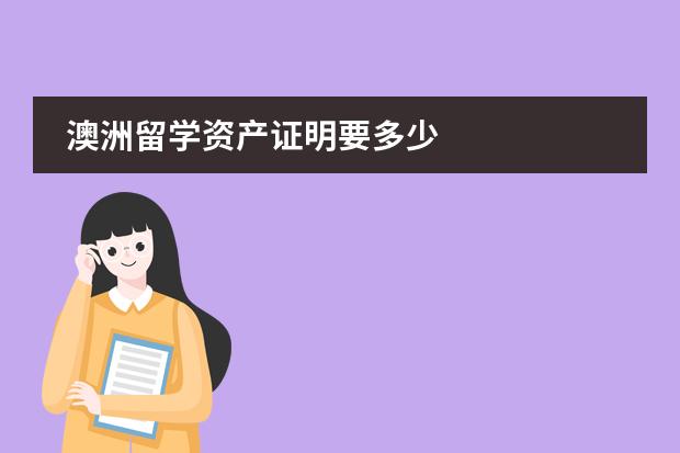 澳洲留学资产证明要多少