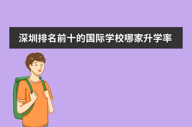 深圳排名前十的国际学校哪家升学率比较好?爱文学校怎么样?