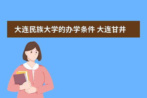 大连民族大学的办学条件 大连甘井子14中学排名