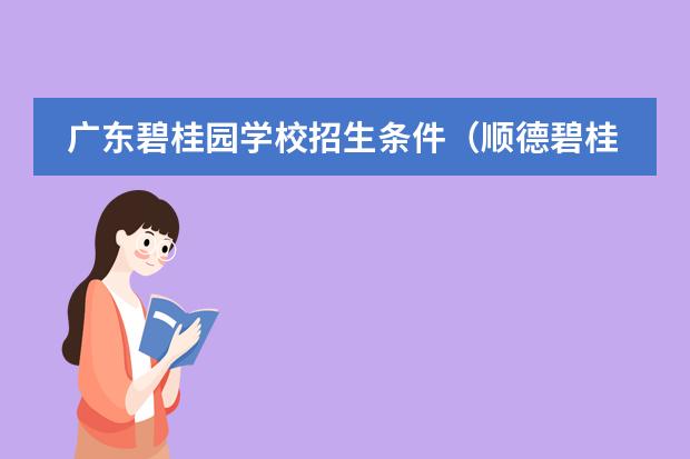 广东碧桂园学校招生条件（顺德碧桂园国际学校学费）