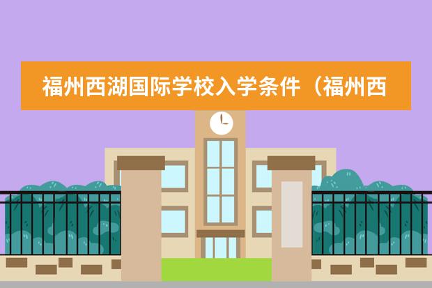 福州西湖国际学校入学条件(福州西湖国际学校的教育使命)