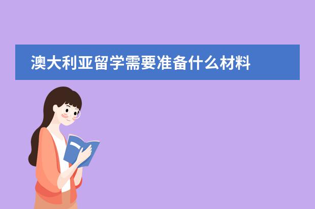 澳大利亚留学需要准备什么材料