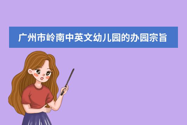广州市岭南中英文幼儿园的办园宗旨（广州爱莎国际学校学费）