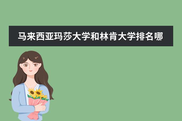马来西亚玛莎大学和林肯大学排名哪个高