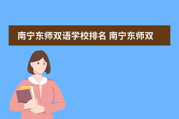南宁东师双语学校排名 南宁东师双语学校到机场有多远