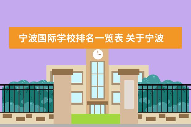 宁波国际学校排名一览表 关于宁波万里国际学校