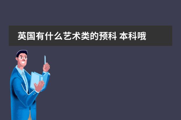 英国有什么艺术类的预科 本科哦