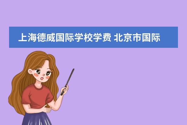 上海德威国际学校学费 北京市国际学校学费排名的排名