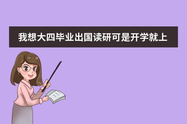 我想大四毕业出国读研可是开学就上大三了请问还来的急吗