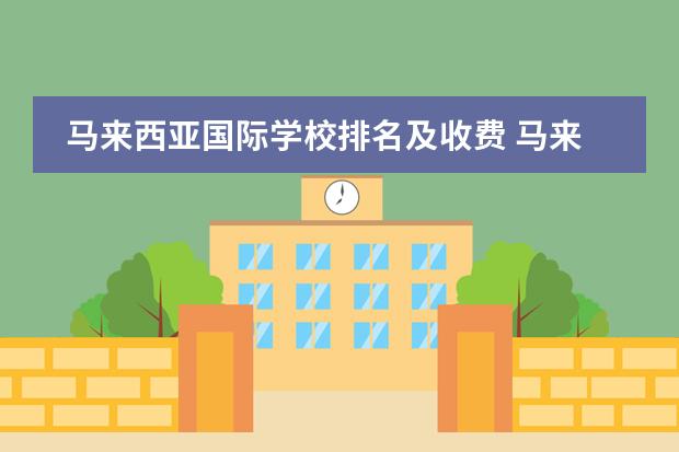 马来西亚国际学校排名及收费 马来西亚国际学校——Epsom爱普森国际学校