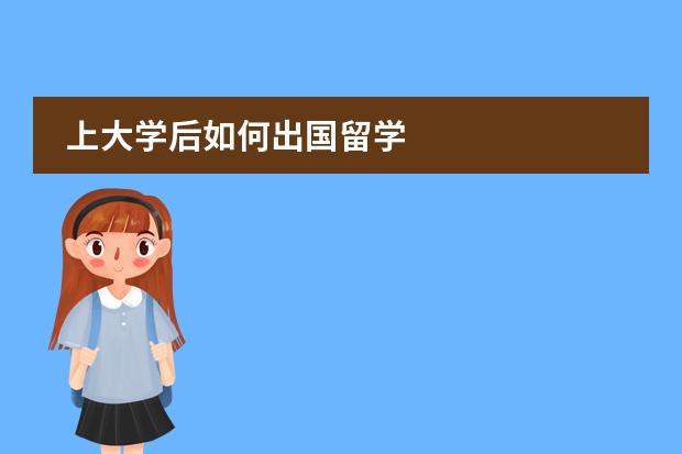 上大学后如何出国留学
