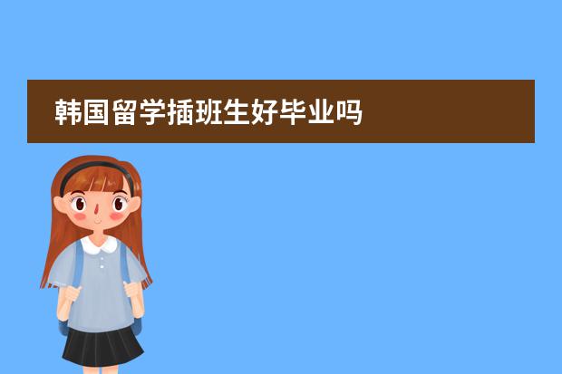 韩国留学插班生好毕业吗